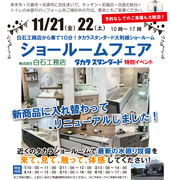 11/21（金）11/22（土）白石工務店プレゼンツ【タカラショールームフェア】のメイン画像