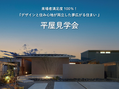 来場者満足度100％！デザインと住み心地が両立した夢広がる住まい 平屋見学会のメイン画像