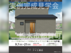 宇都宮インターパーク展示場　足利市利保町　完成見学会のメイン画像
