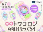 佐野CRT展示場　かわいいトワコロンの時計をつくろう♡のメイン画像