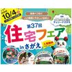 第37回 住宅フェア in さがえのメイン画像