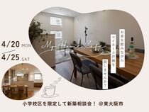 小学校区を限定して新築相談会！ ＠東大阪市のメイン画像