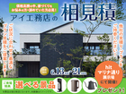 hitマリナ通り展示場　アイ工務店のアイ見積りのメイン画像