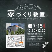 9/15家づくり教室開催【＠LIXIL名古屋】のメイン画像