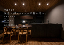 家族が帰りたくなる平屋の暮らしのメイン画像