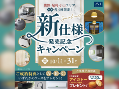 足利展示場　新仕様発売記念キャンペーン　来場予約のメイン画像