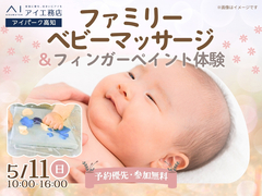 アイパーク高知（複合型住宅展示場）　ファミリーベビーマッサージ＆フィンガーペイント体験のメイン画像