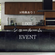 【特典あり】LIXILショールームイベント開催のメイン画像
