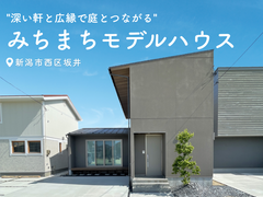 みちまちモデルハウス｜新潟市西区坂井のメイン画像
