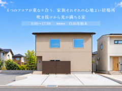 ☆NEW【石川県白山市】吹き抜けの光が降り注ぐ、4つのフロアが繋がる住まいのメイン画像