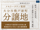 大分展示場　メモリータウン鴛野　建築条件付き分譲地のメイン画像