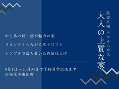 松江モデルハウス｜大人の上質な家のメイン画像