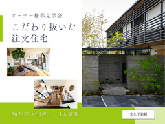 オーナー様邸見学会/こだわり抜いた注文住宅/郡山市田村町のメイン画像