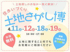 大津プリンス展示場　土地さがし博のメイン画像