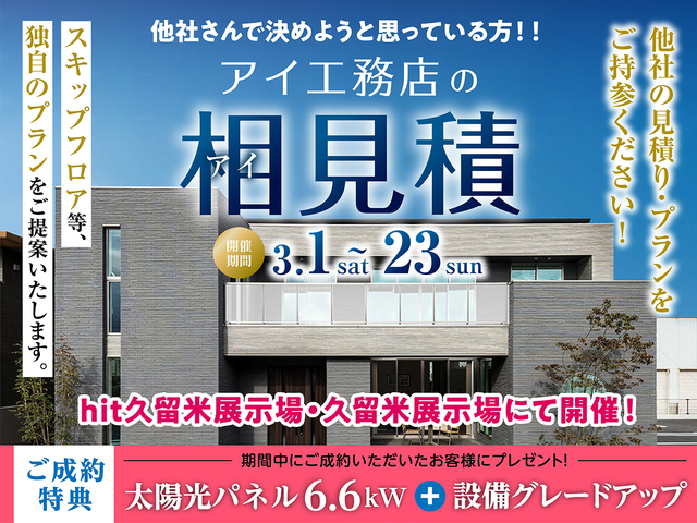 hit久留米展示場・久留米展示場　アイ工務店の相見積のメイン画像