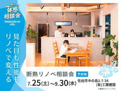 見た目も性能もリノベで変える｜断熱リノベ相談会のメイン画像