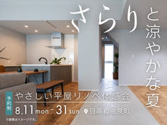 さらりと涼やかな夏　やさしい平屋リノベ体感会のメイン画像