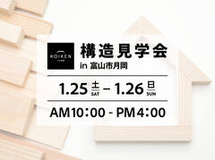 1/25（土）・26（日）開催！構造見学会 C値 0.1台の家｜in 富山市月岡のメイン画像