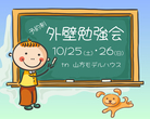 【資金相談会 】失敗しないためには「資金計画からはじめる家づくり」のメイン画像
