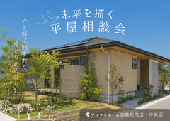 安らぎの光と緑、未来を描く平屋相談会のメイン画像