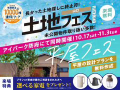 アイパーク防府　土地フェス®×平屋フェスのメイン画像