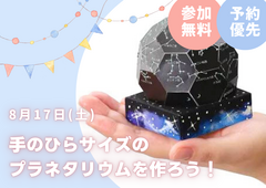 hit久留米展示場　手のひらサイズのプラネタリウムを作ろう！　来場予約　のメイン画像
