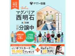 【残り３区画】西明石に暮らす！分譲地見学会のメイン画像