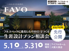 フルスペックに進化したFAVOでつくる 生涯設計プラン相談会のメイン画像