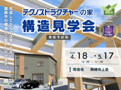 構造見学会【岡崎市上里】のメイン画像