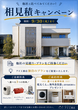 松戸展示場　来場予約のメイン画像