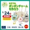 橿原第二展示場　カラフルボンボンチャームを作ろうのメイン画像