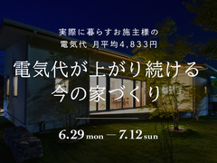電気代が上がり続ける今の家づくりのメイン画像