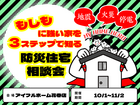 【花巻店】もしもに強い家を３ステップで知る防災住宅相談会【新築住宅】のメイン画像