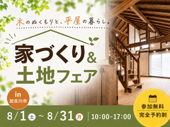 家づくり＆土地フェアイベントのメイン画像