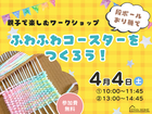 ふわふわコースターを段ボールおり機でつくろう！～親子で楽しむワークショップ～のメイン画像