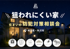 いますぐ対策！“狙われにくい家”で家族を守るのメイン画像