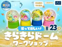 丸亀展示場　ふって楽しい♪きらきらドーム ワークショップのメイン画像