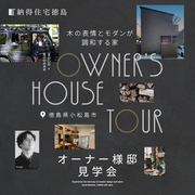 理想の住まいがここに！【オーナー邸見学会】のメイン画像