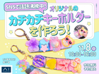 hit香椎宮前展示場　SNSで話題沸騰中！オリジナルのカチカチキーホルダーを作ろう！のメイン画像