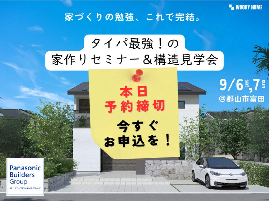 タイパ最強！の家作りセミナー＆構造見学会