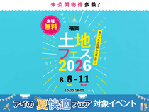 hit香椎宮前展示場　土地フェス®2026のメイン画像