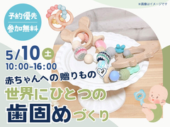 宇多津展示場　赤ちゃんへの贈りもの♡世界にひとつの歯固めづくりのメイン画像