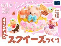 TNC小倉展示場　SNSで大人気♡オリジナルのスクイーズづくりのメイン画像