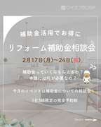 リフォーム補助金相談会のメイン画像