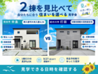 岩出市中島×紀の川市打田｜価格重視と性能重視を見比べる2棟見学会のメイン画像