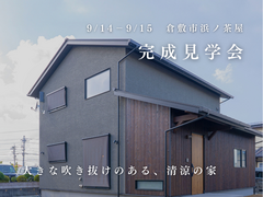 完成見学会：３３坪２階建て｜パッシブハウスレベルのメイン画像