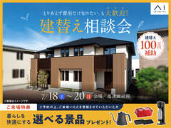 福津展示場　とりあえず費用だけ知りたい、も大歓迎！ 建替え相談会のメイン画像