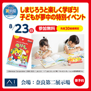 奈良第二展示場　しまじろうと楽しく学ぶ！子どもが夢中の特別イベントのメイン画像