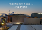『中庭と勾配天井のある住まい』 平屋見学会のメイン画像