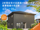 新潟西展示場　《新潟市西区赤塚》2世帯住宅で大家族でも使いやすい家事動線のある家　完成見学会のメイン画像